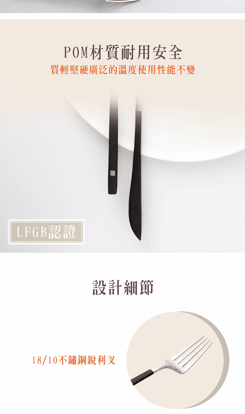 POM材質耐用安全 質輕堅硬廣泛的溫度使用性能不變 LFGB認證 設計細節 1810不鏽鋼銳利叉 