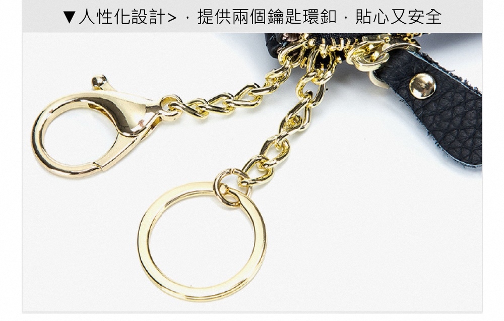 人性化設計,提供兩個鑰匙環釦,貼心又安全 