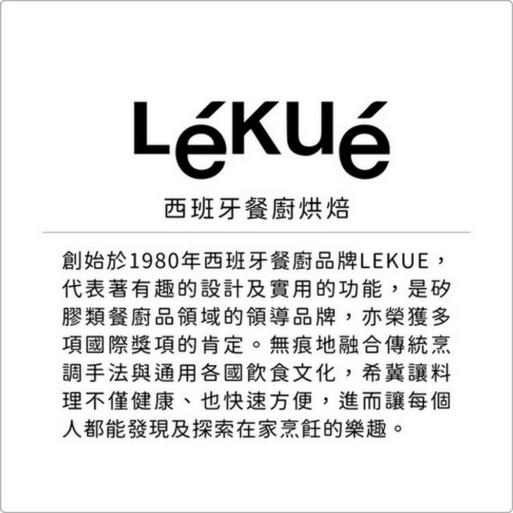 創始於1980年西班牙餐廚品牌LEKUE,