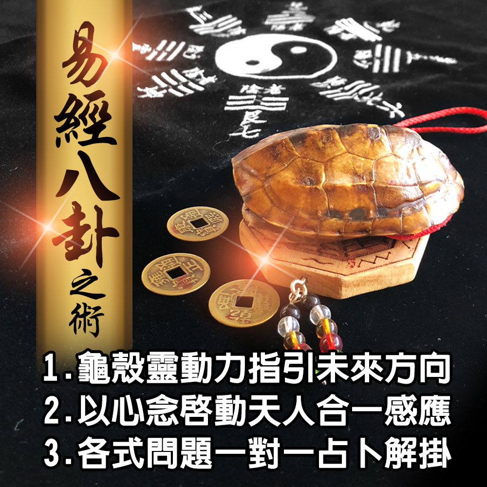 1.龜殼靈動力指引未來方向 2.以心念啓動天人合一感應 3.各式問題一對一占下解掛 經八卦之術 
