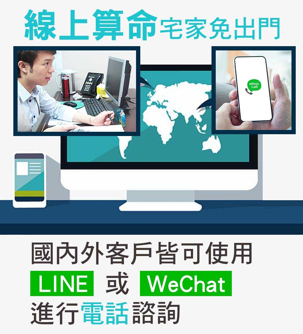 線上算命宅家免出門 國內外客戶皆可使用 進行電話諮詢 
