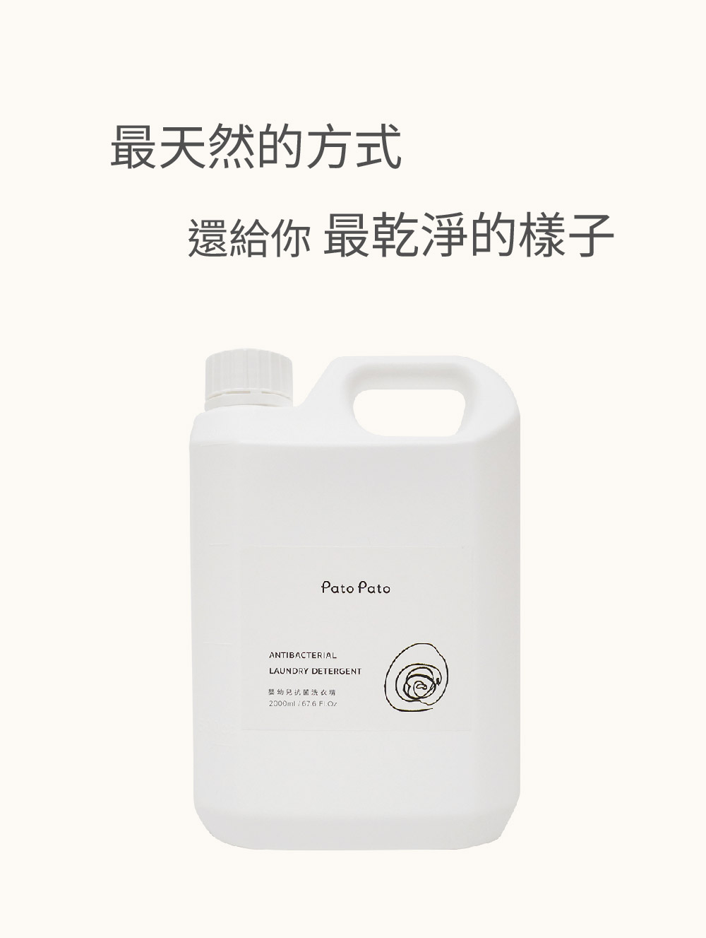 最天然的方式 還給你最乾淨的樣子 嬰幼兒抗菌洗衣琇 