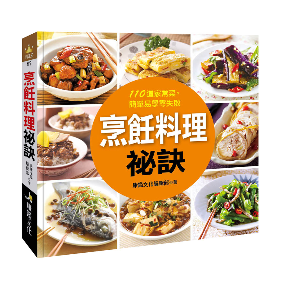 人類智庫 烹飪料理祕訣 110道家常菜 簡單易學零失敗 料理王 Momo購物網
