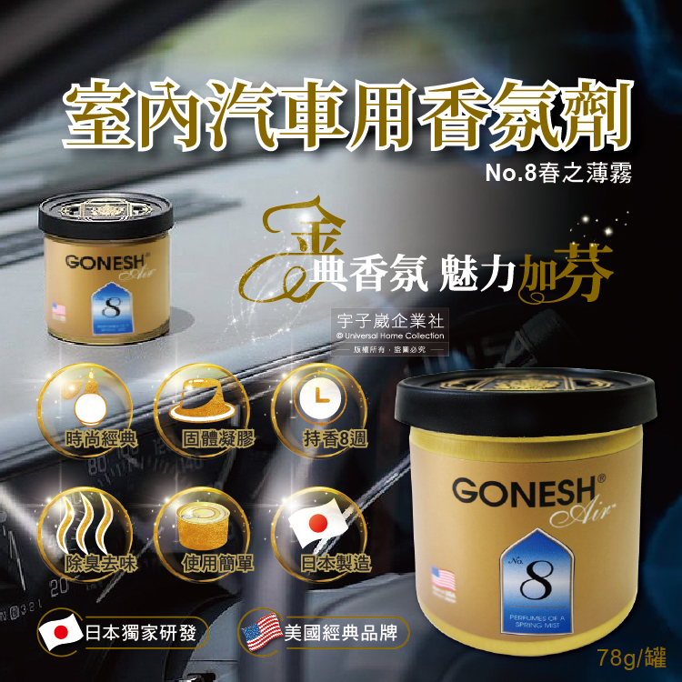 日本原裝gonesh 室內汽車用香氛固體凝膠空氣芳香劑 No 8號春之薄霧78g 罐長效8週持久芳香型 Momo購物網