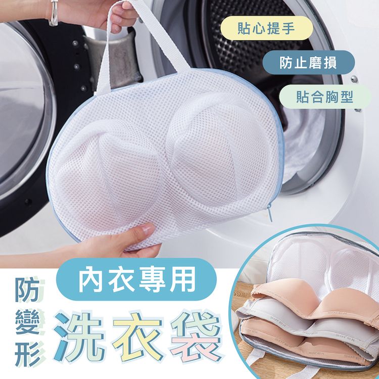貼心提手 防止磨損 貼合胸型 防 内衣專用 形洗衣袋 