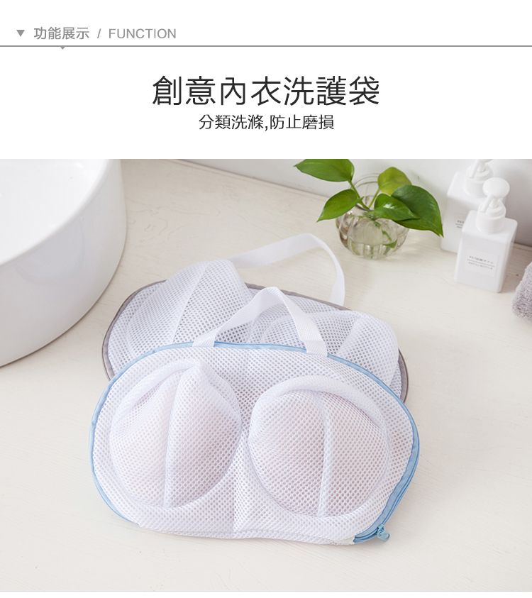 功能展示 FUNCTION 創意內衣洗護袋 分類洗滌,防止磨損 