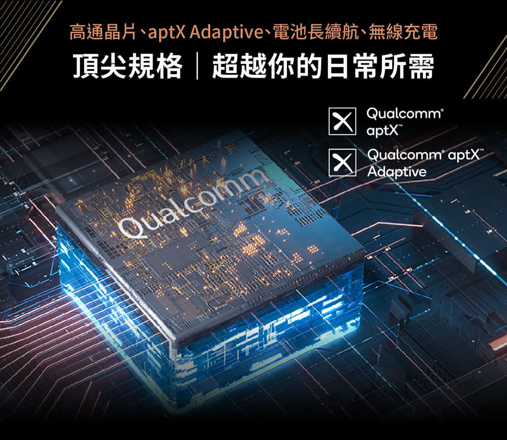 高通晶片、aptX Adaptive、電池長續航、無線充電 頂尖規格超越你的日常所需 