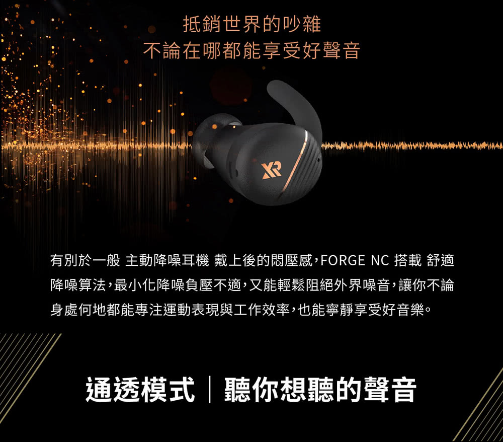 有別於一般主動降噪耳機 戴上後的悶壓感, FORGE NC 搭載 舒適