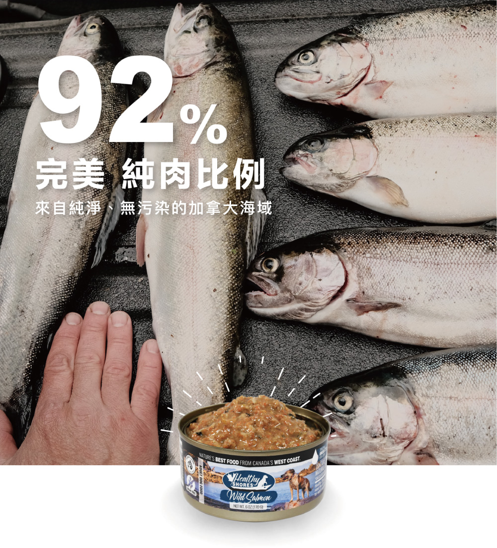 完美純肉比例 來自純淨,無污染的加拿大海域 
