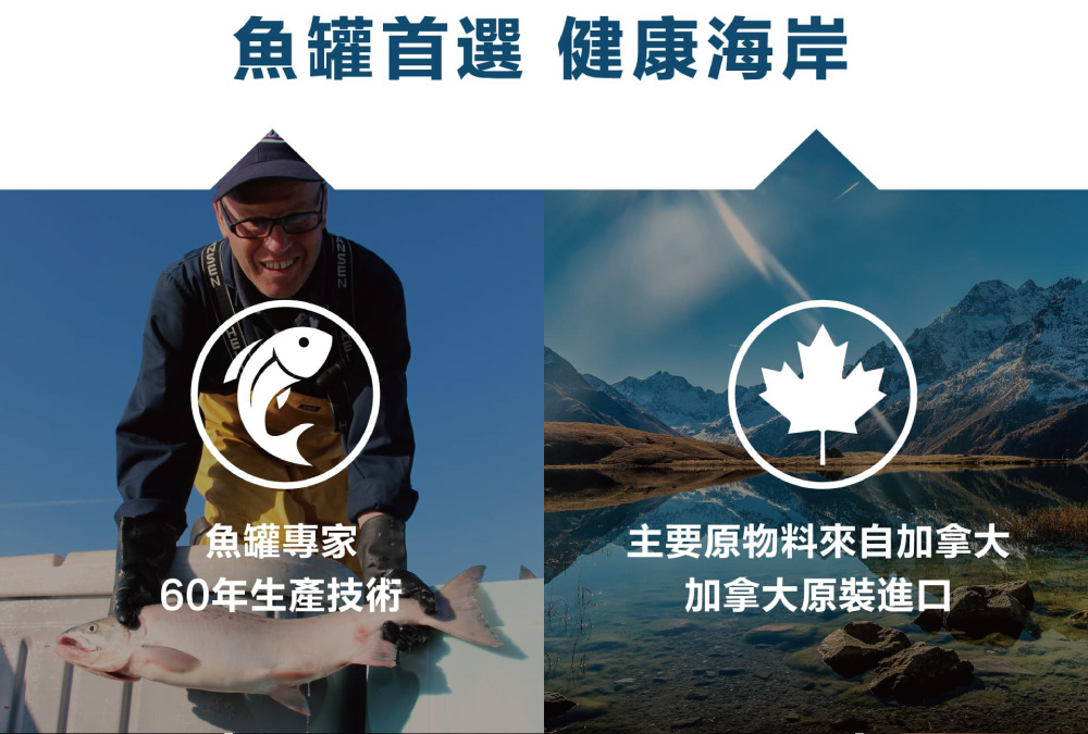 魚罐首選健康海岸 主要原物料來自加拿大 加拿大原裝進口 魚罐專家 60年生產技術 