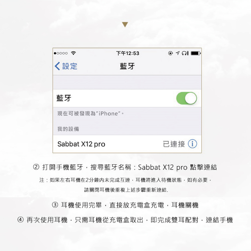 打開手機藍牙,搜尋藍牙名稱 Sabbat X12 pro 點擊連結