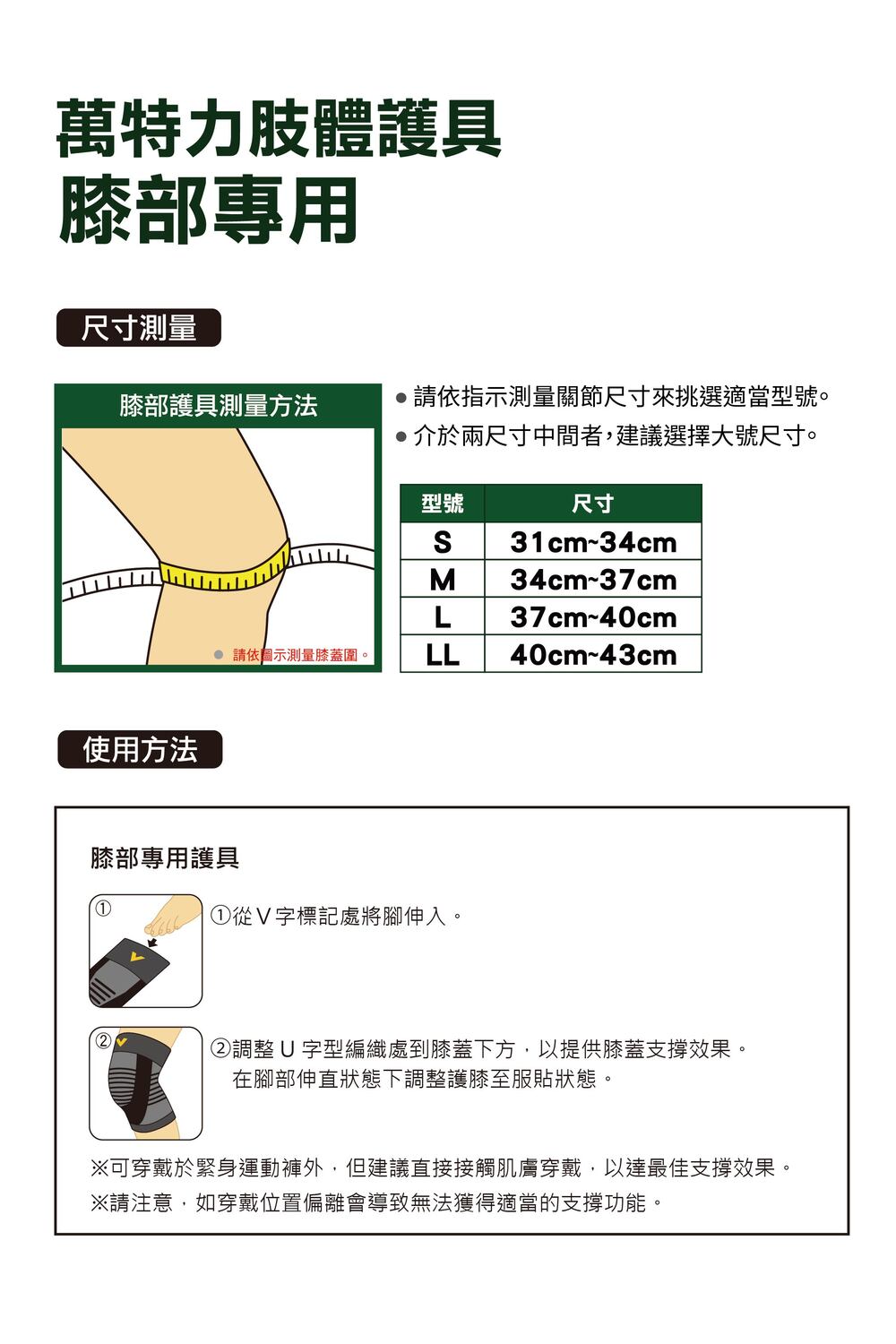可穿戴於緊身運動褲外,但建議直接接觸肌膚穿戴,以達最佳支撐效果。