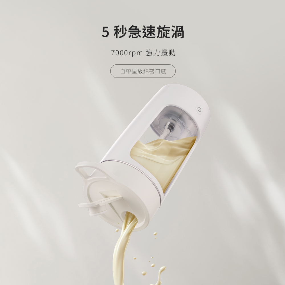 5秒急速旋渦 7000rpm 強力攪動 自帶星級綿密口感 