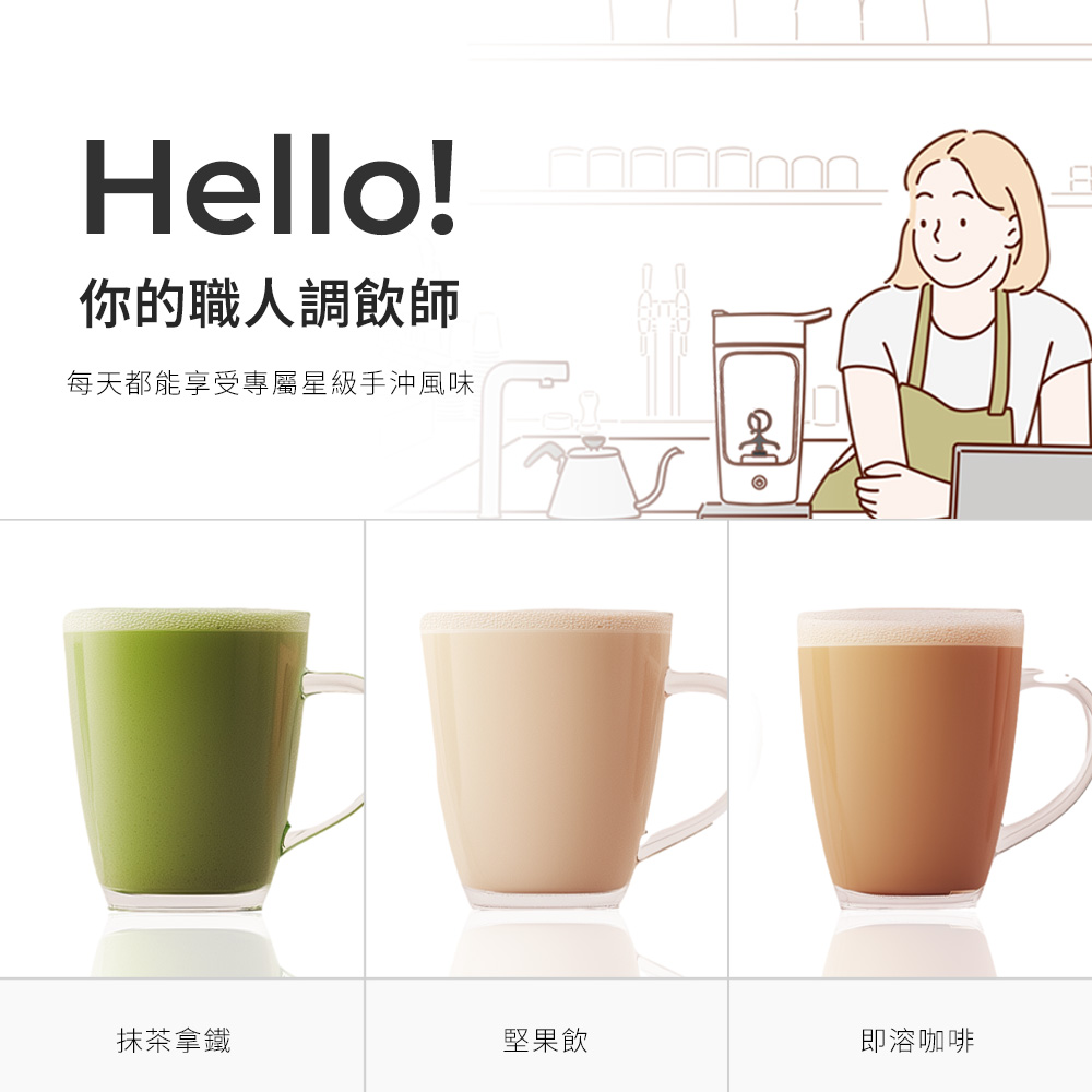 你的職人調飲師 每天都能享受專屬星級手沖風味 抺茶拿鐵 堅果飲 即溶咖啡 
