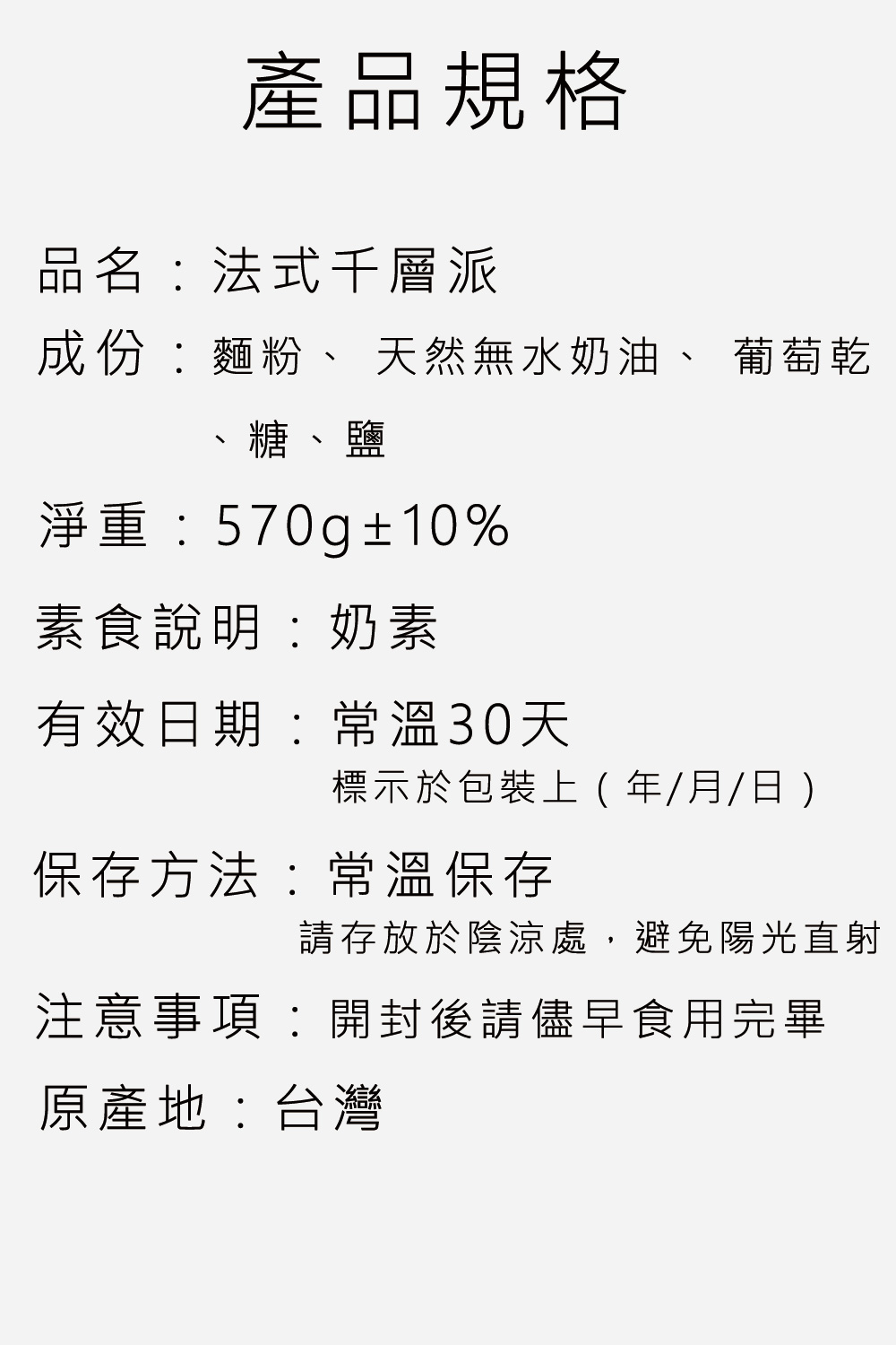 成份麵粉、天然無水奶油、 葡萄乾