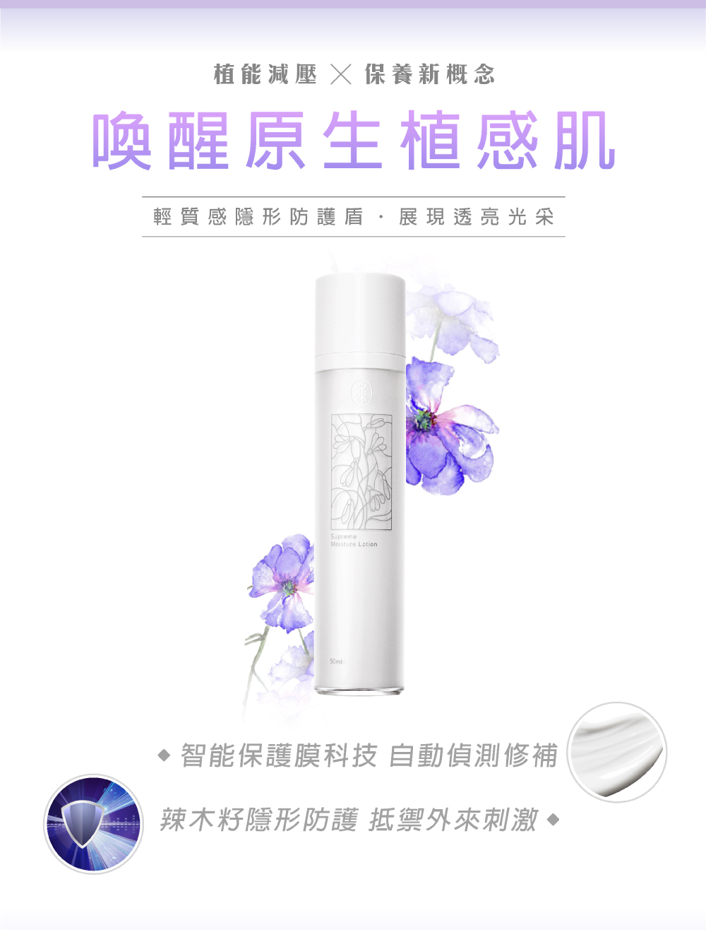 植能減壓 X 保養新概念 喚醒原生植感肌 輕質感隱形防護盾 展現透亮光采 智能保護膜科技 自動偵測修補 辣木籽隱形防護 抵禦外來刺激 