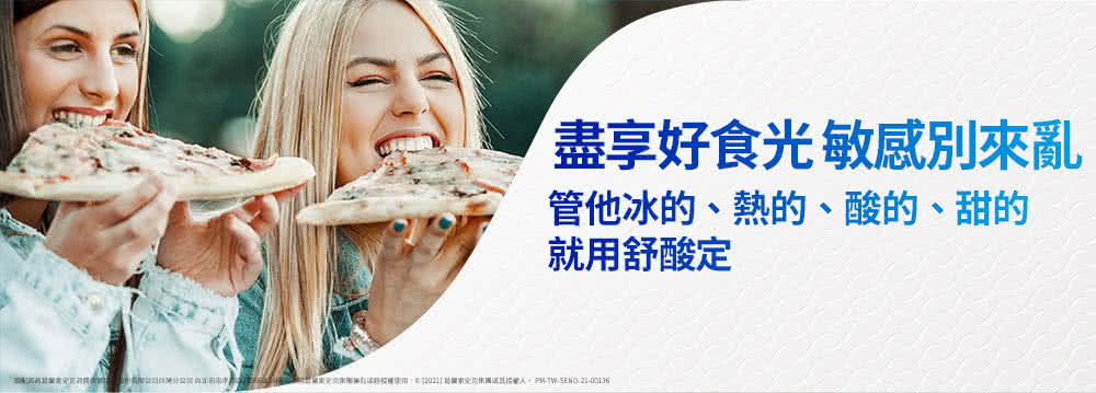 的配芮商籍蘭素史克調情成的份有限公日血灣分公司 自北而 盡享好食光敏感別來亂 管他冰的、熱的、酸的、甜的 就用舒酸定 日本史克由團擁有這經授權使用。面120211蘭素史克絲團法其授權人。PMTWSENO2000136