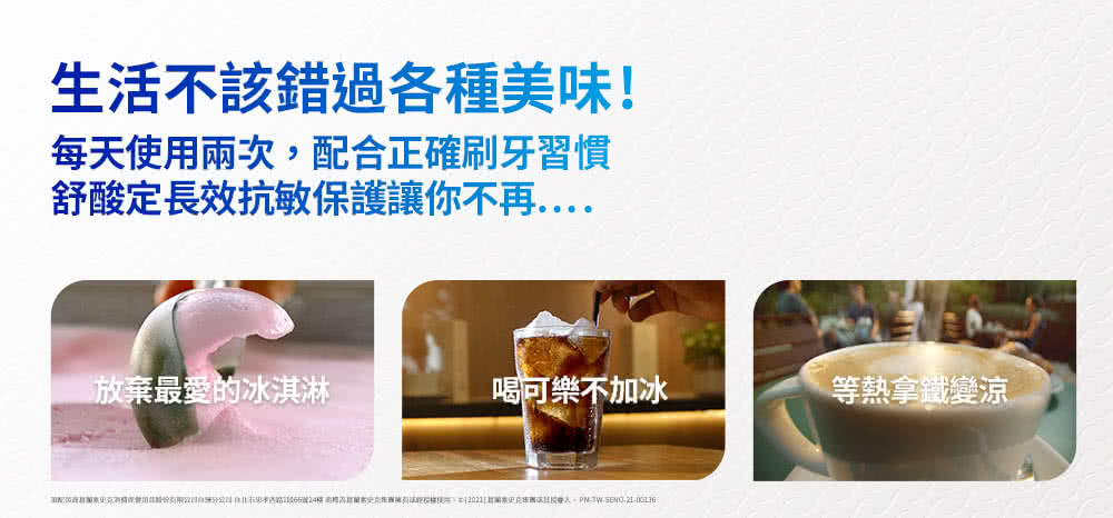 扣配芮商葛蘭素史克消费保健用品股份有限公司台灣分公司台北市忠孝西路1段66號24樓高標為蘭素史克林國擁有球經授權使用,如在2021杜蘭素史克族團法其授權人。PM.TWSENO2100136