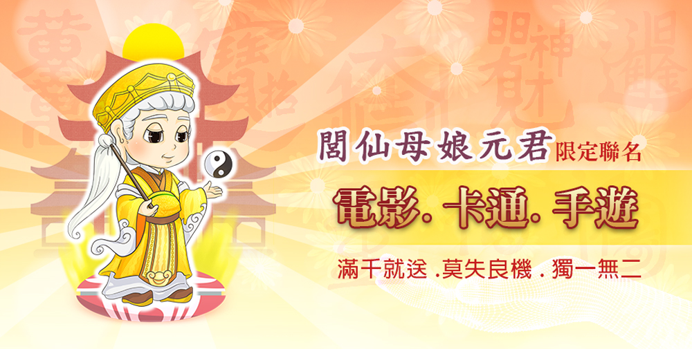 閣仙母娘元君限定聯名 電影。卡通。手遊 滿干就送,莫失良機.獨一無二 