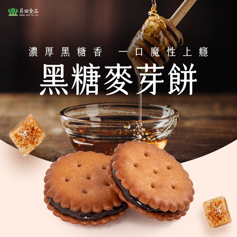 昇田食品 濃厚黑糖香一口魔性上癮 黑糖麥芽餅 
