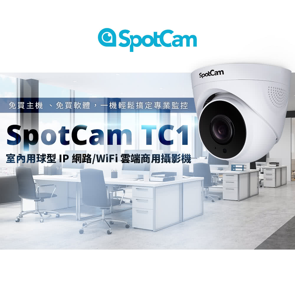 SpotCam TC1 - 詳情9