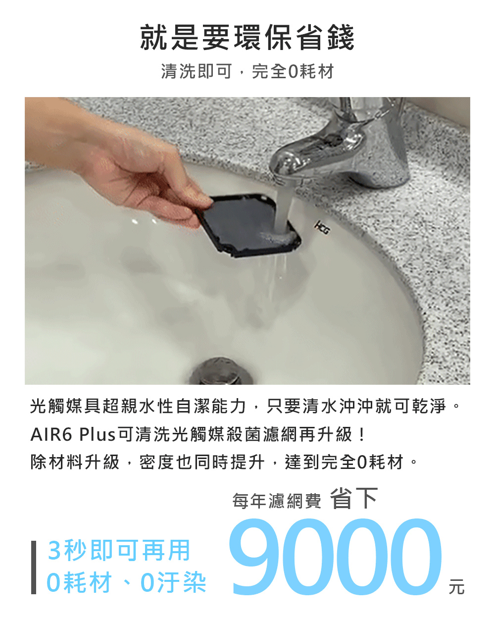 光觸媒具超親水性自潔能力,只要清水沖沖就可乾淨。