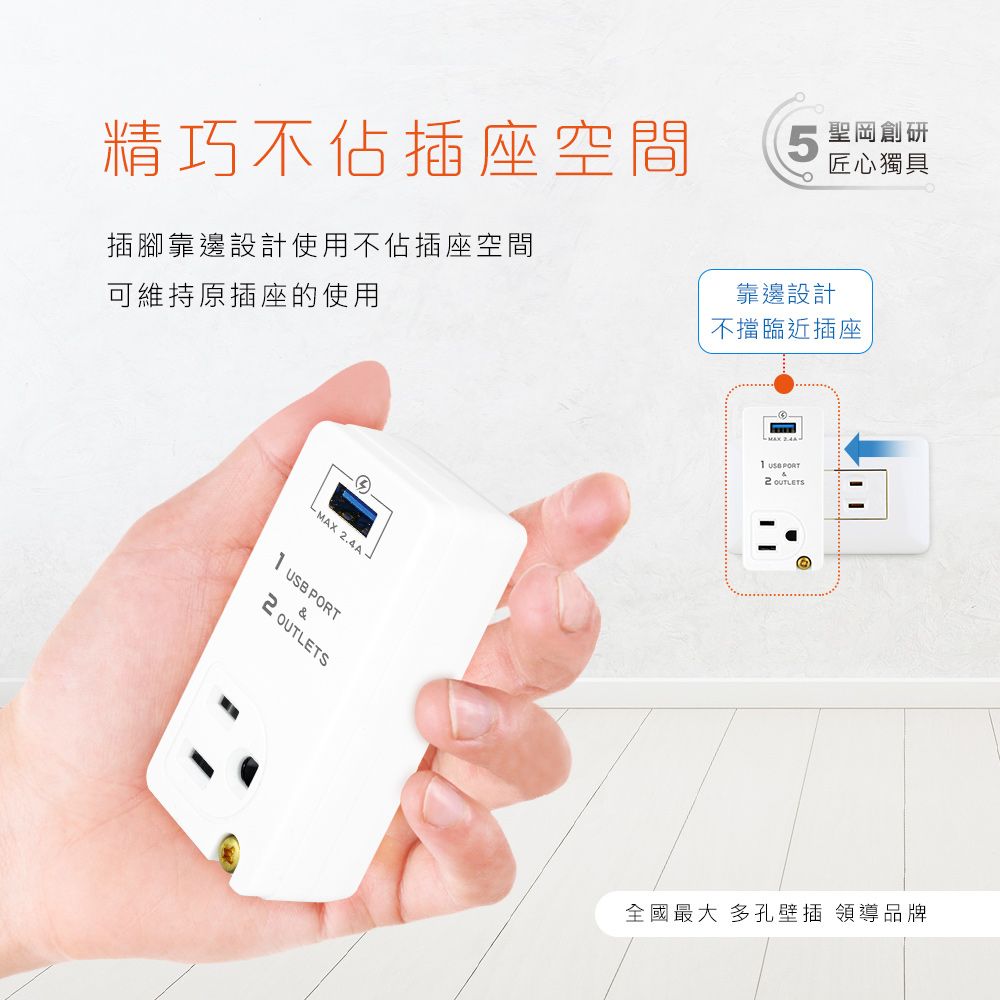 插腳靠邊設計使用不佔插座空間