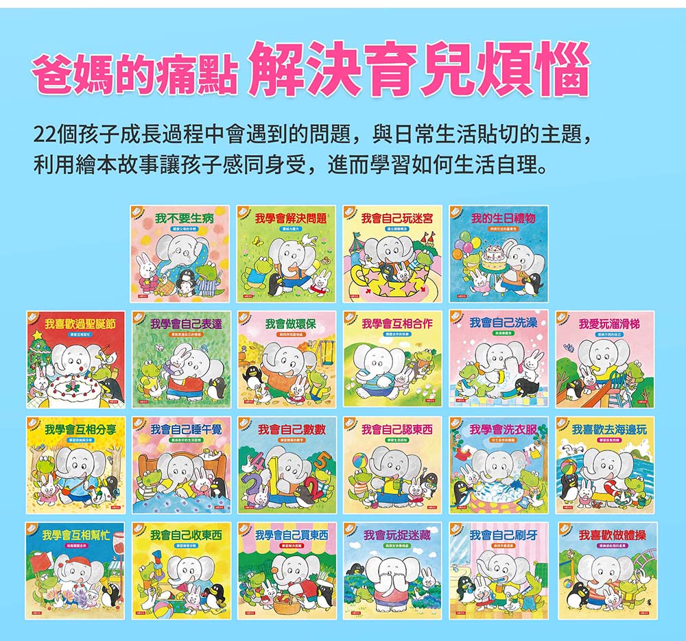 小象帕歐系列繪本 全套22冊