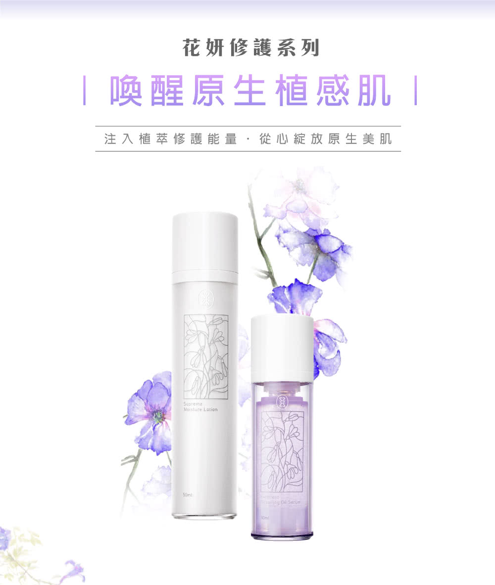 花妍修護系列 喚醒原生植感肌 注入植萃修護能量,從心綻放原生美肌 