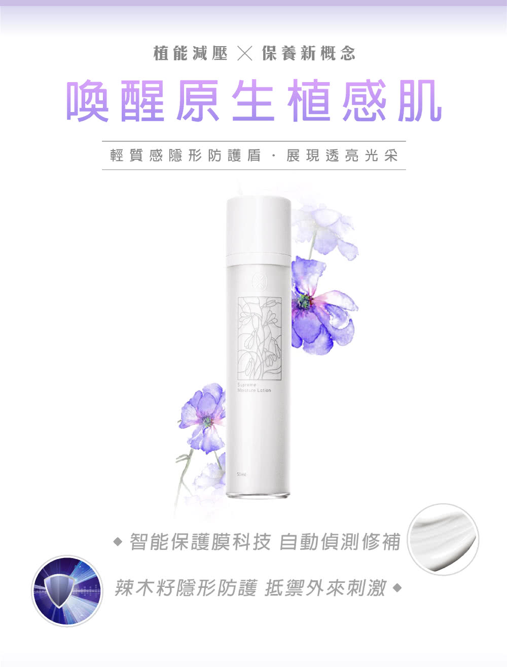 植能減壓 X 保養新概念 喚醒原生植感肌 輕質感隱形防護盾 展現透亮光采 智能保護膜科技 自動偵測修補 辣木籽隱形防護 抵禦外來刺激 