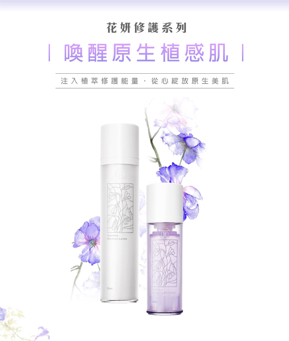 花妍修護系列 喚醒原生植感肌 注入植萃修護能量,從心綻放原生美肌 