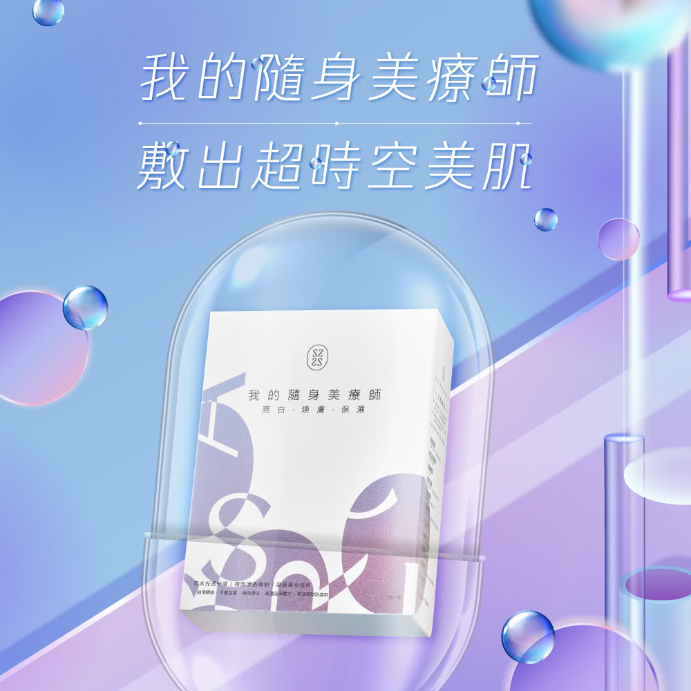 我的隨身美療師 敷出超時空美肌 我的隨身美療師 亮白煥膚、保濕 日本光送经膜樽效滲透疎号 新葱業合技術 