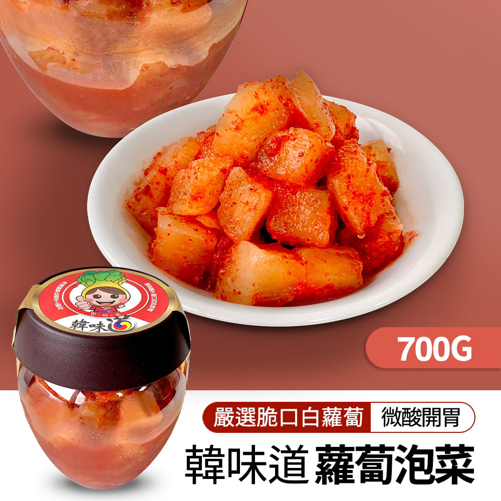 韓味 嚴選脆口白蘿蔔 微酸開胃 韓味道蘿蔔泡菜 