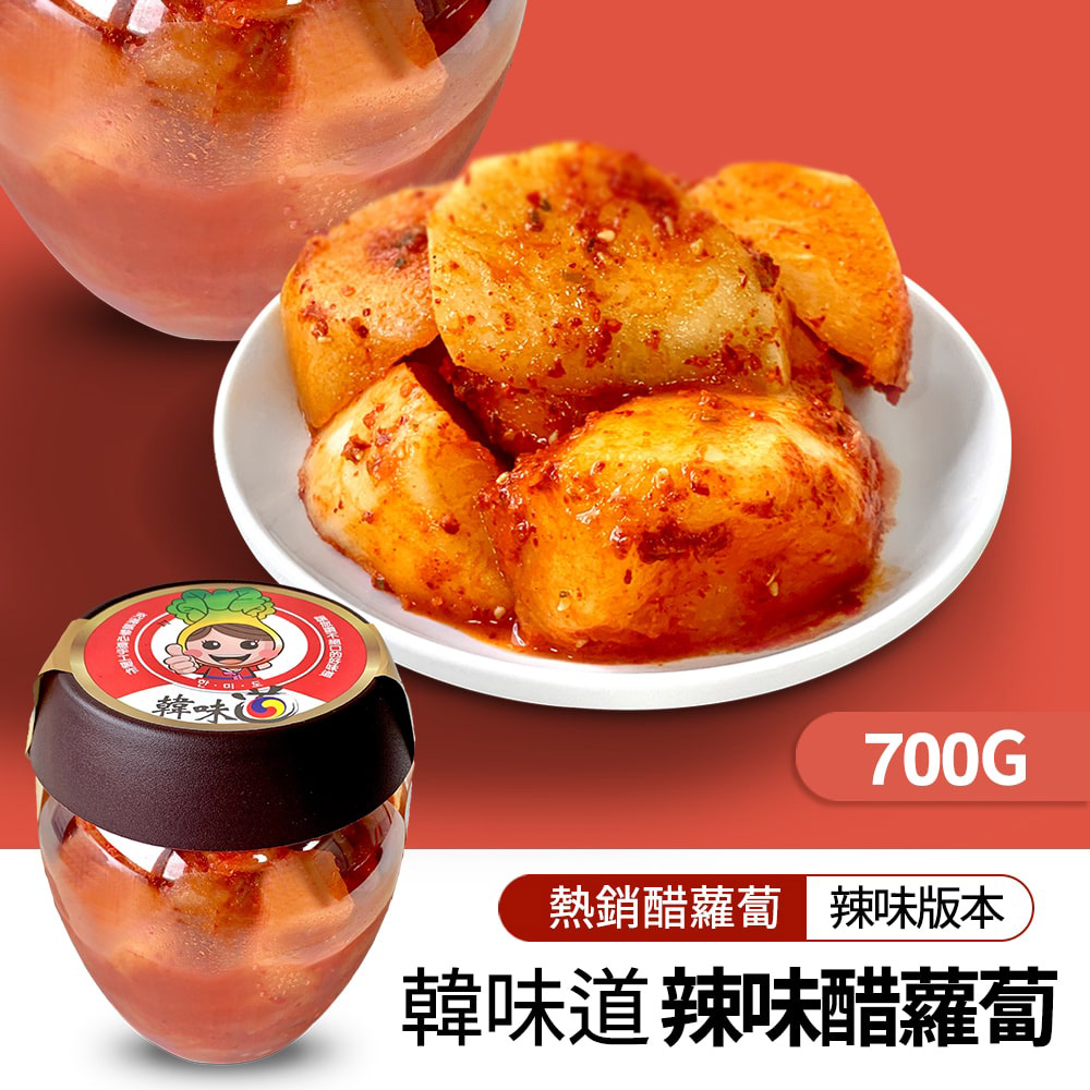 韓味 熱銷醋蘿蔔辣味版本 韓味道 辣味醋蘿蔔 