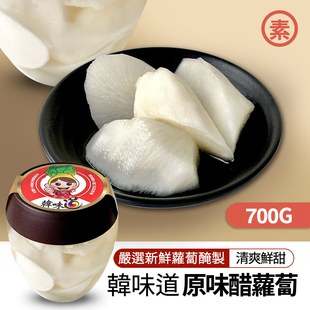 韓味 嚴選新鮮蘿蔔醃製 清爽鮮甜 韓味道 原味醋蘿蔔 