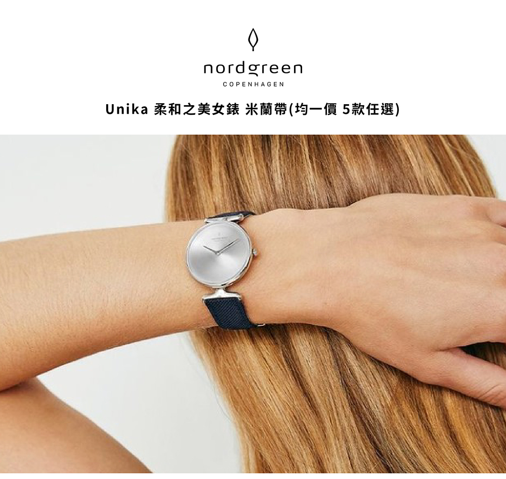 Unika 柔和之美女錶 米蘭帶均一價 5款任選 