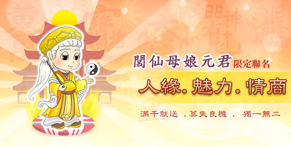 門神 閭仙母娘元君限定聯名 人缘魅力情商 滿千就送.莫失良機.獨一無二 