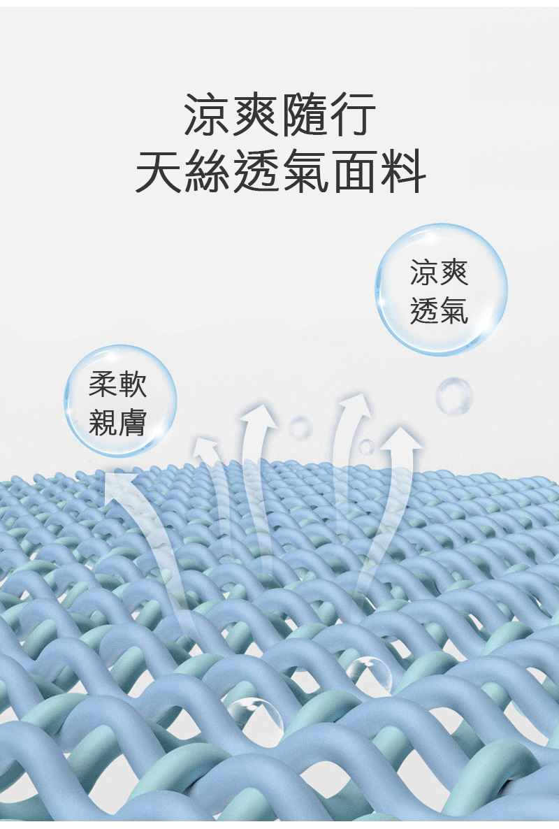 柔軟親膚涼爽隨行天絲透氣面料涼爽透氣