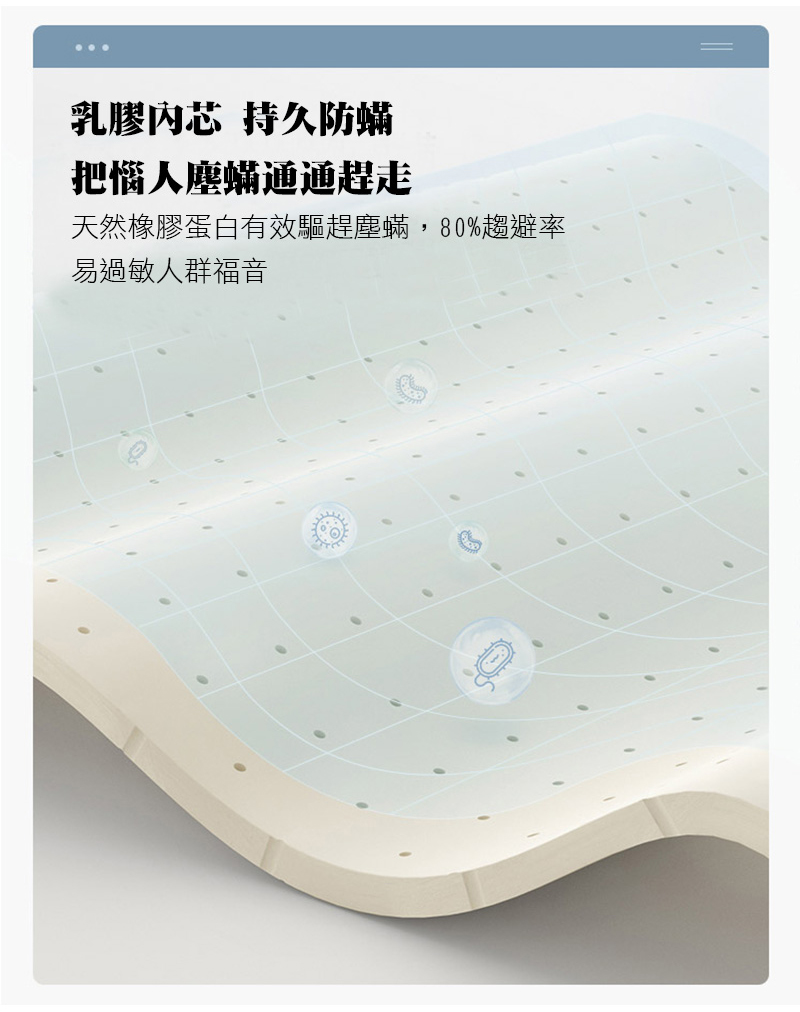 乳膠芯 持久防蟎把惱人塵蟎通通趕走天然橡膠蛋白有效驅趕塵蟎,80%趨避率易過敏人群福音