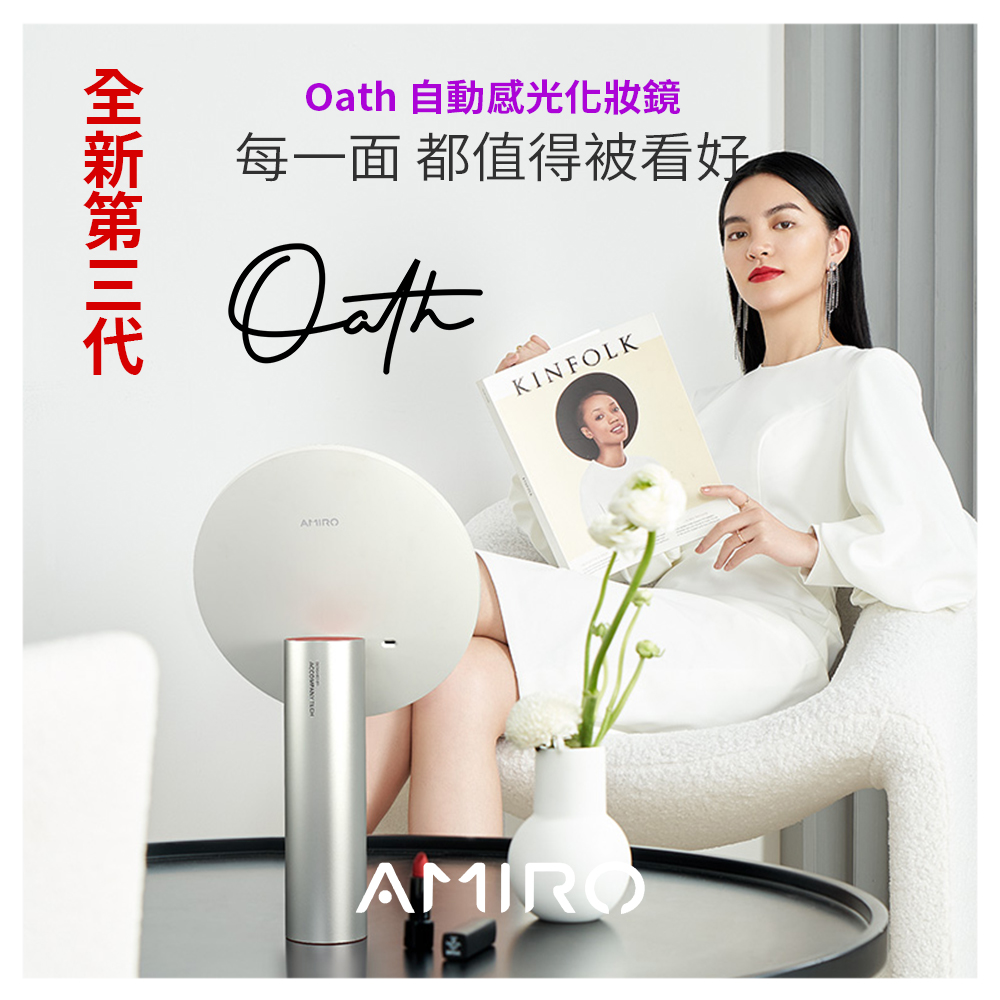 Oath 自動感光化妝鏡 每一面都值得被看好 全新第三代 