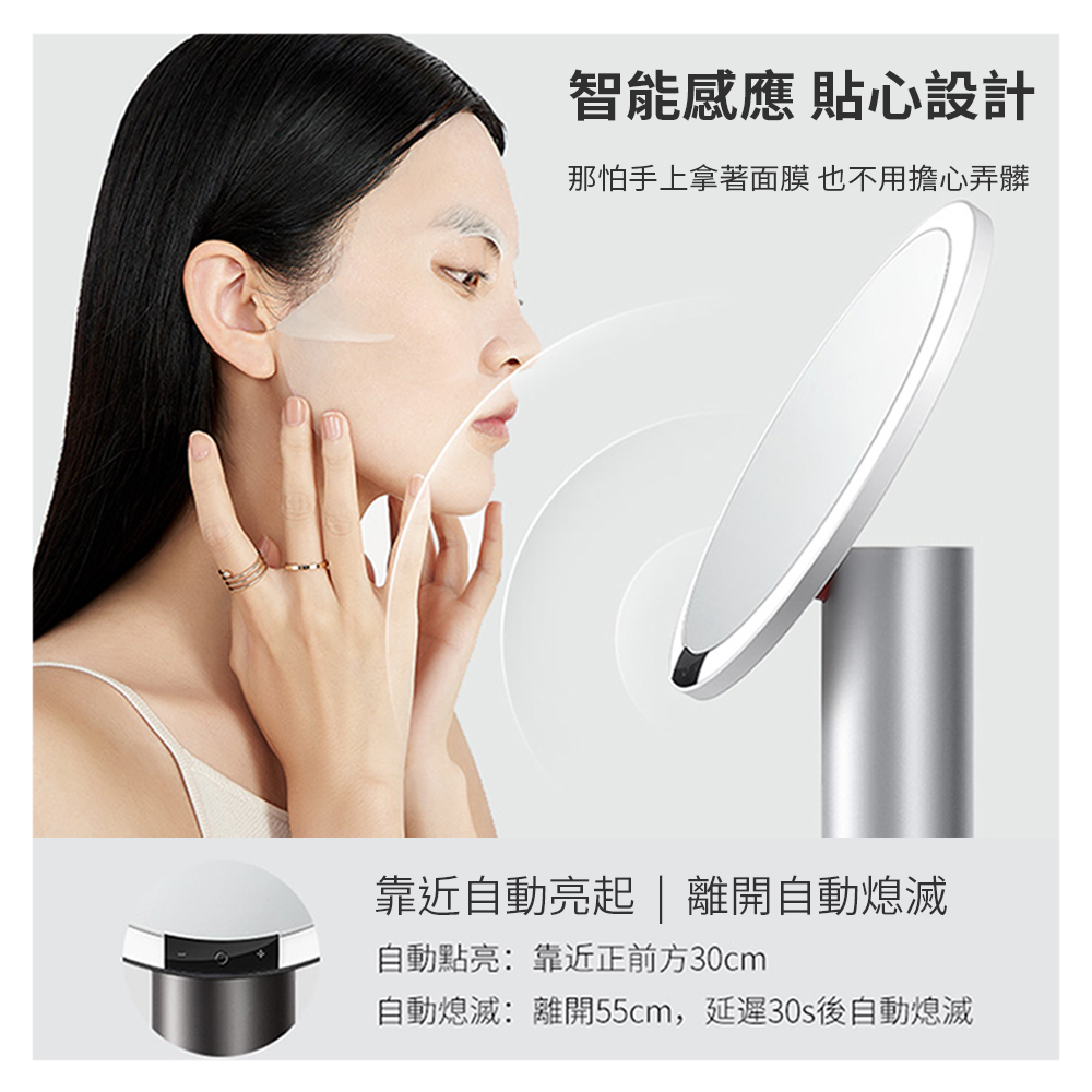 智能感應貼心設計 那怕手上拿著面膜 也不用擔心弄髒 靠近自動亮起離開自動熄滅 自動點亮靠近正前方30cm 自動熄滅離開55cm,延遲30s後自動熄滅 