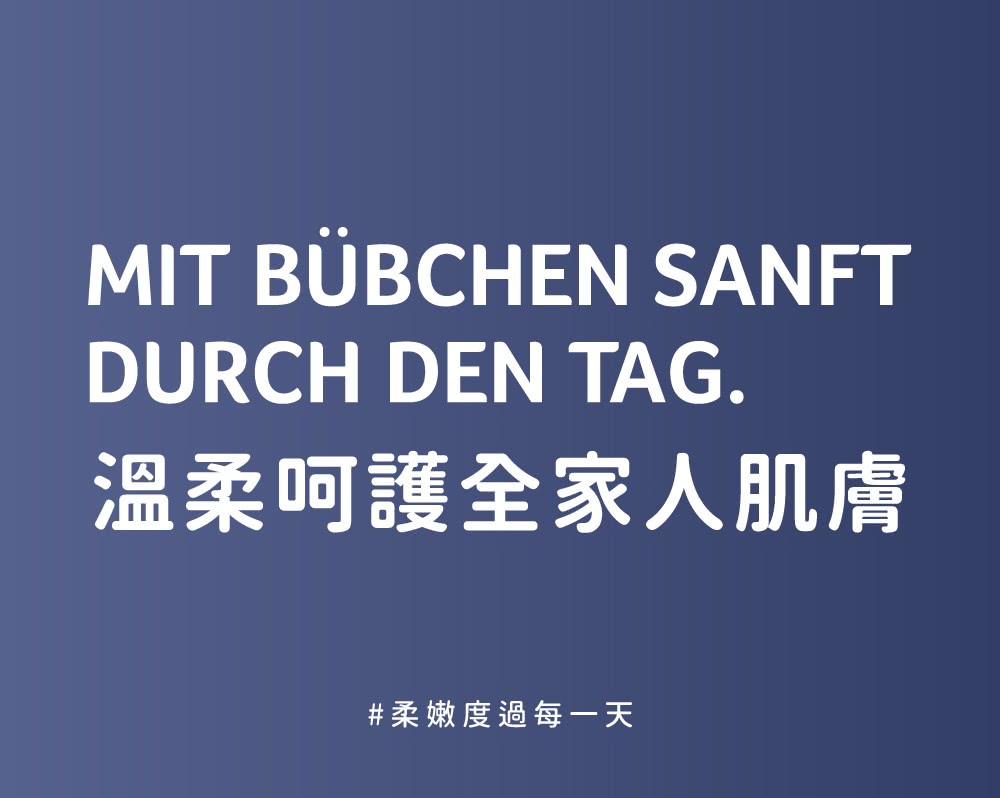 溫柔呵護全家人肌膚 柔嫩度過每一天 