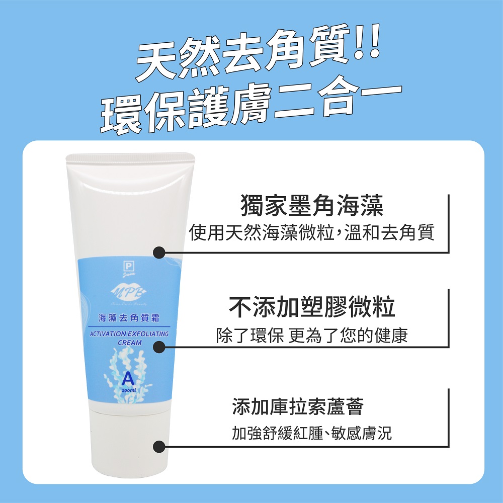使用天然海藻微粒,溫和去角質