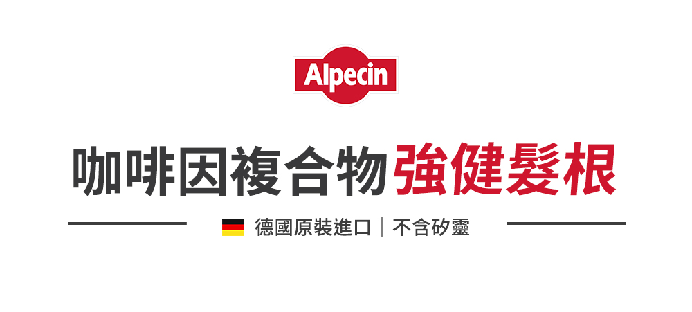 咖啡因複合物強健髮根 德國原裝進口不含矽靈