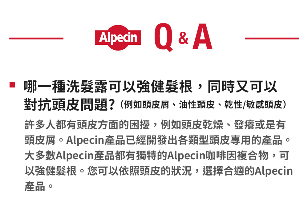 大多數Alpecin產品都有獨特的Alpecin咖啡因複合物,可