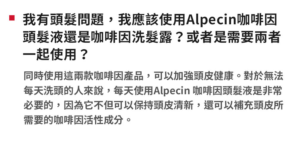每天洗頭的人來說,每天使用Alpecin 咖啡因頭髮液是非常