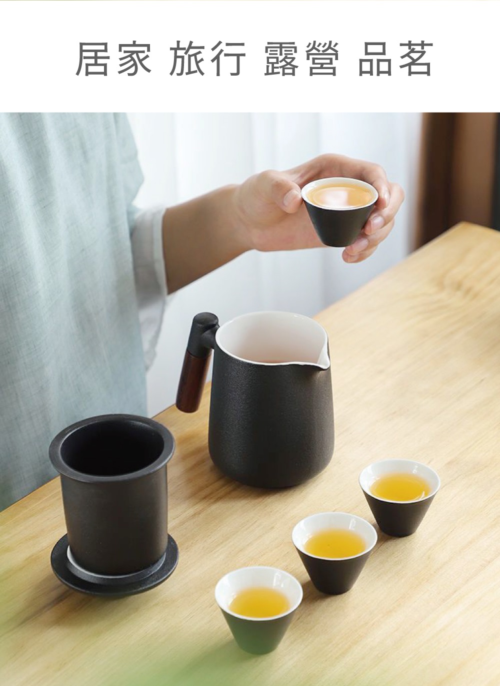 居家 旅行 露營 品茗 