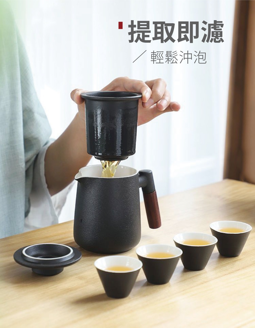 提取即濾 輕鬆沖泡 