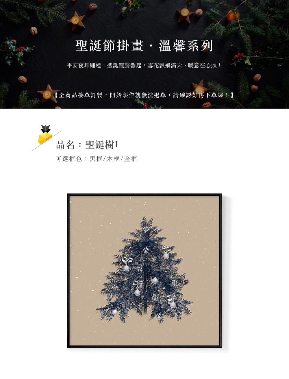 聖誕節掛畫,溫馨系列 平安夜舞翩遷,聖誕鐘聲響起,雪花飄飛滿天、暖意在心頭 全商品接單訂製,開始製作就無法退單,請確認好再下單喔 品名聖誕樹I 可選框色黑框木框金框 