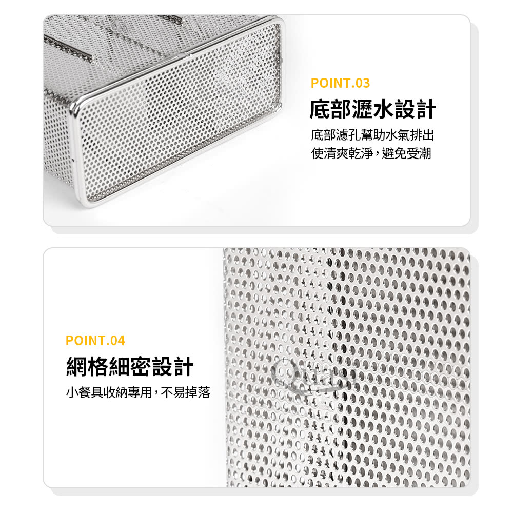 底部瀝水設計 底部濾孔幫助水氣排出 使清爽乾淨,避免受潮 網格細密設計 小餐具收納專用,不易掉落 